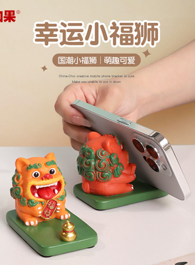 幸运小福狮手机支架摆件纪念品
