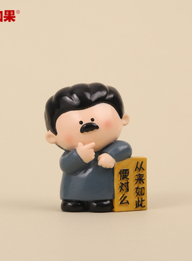 卡通鲁迅先生打工人桌面摆件
