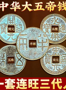 中华大五帝钱盒子真品秦半两五铢唐开元永乐通宝鉴定评级币散古币