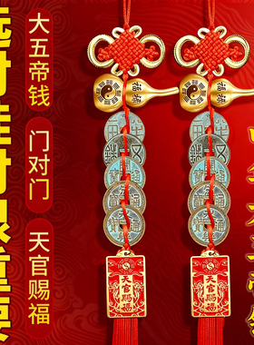 五帝钱挂件真品铜钱入户门黄铜