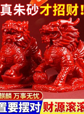 朱砂麒麟招财聚财摆件镇安宅