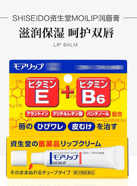 日本资生堂MOILIP维生素润唇膏