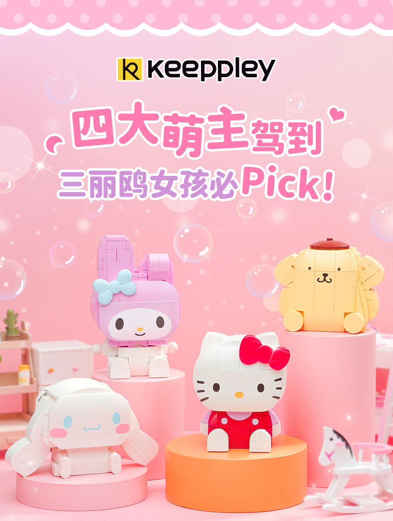 启蒙Keeppley动漫HelloKitty凯蒂猫玩具儿童益智拼插小颗粒积木女