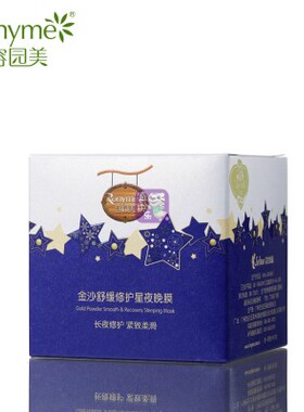 容园美金沙水润畅饮星夜晚安睡眠面膜120g补水保湿抗皱