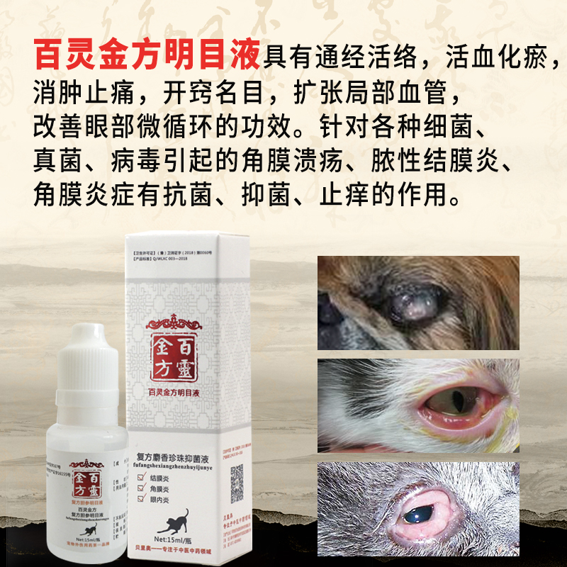 中农动保明目液宠物明目液猫狗眼膏结膜角膜眼干炎猫咪滴眼液专用 - 图0