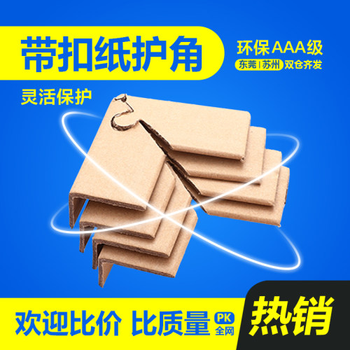 物流发货打包带扣转角纸护角梅花扣锁扣纸包角家具纸箱家具角防撞 - 图1