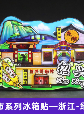 【浙江系列】3D立体城市冰箱贴杭