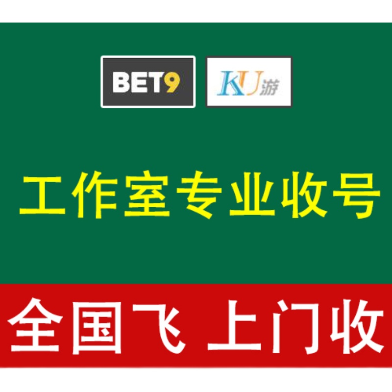 收九州酷游BET9/ku游账号,金以上价高专业工作室网址风控盘口预测 - 图0