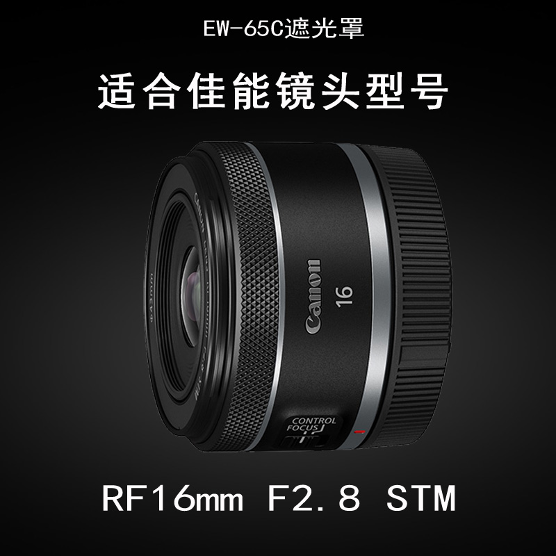 适合佳能RF 16mm 2.8镜头遮光罩EW-65C相机r8 r50 r6 r100配件43-图0