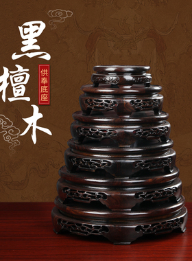 戴玉堂黑檀圆形观音佛像垫高底座