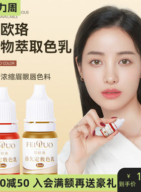 纹绣色料纯植物纹眉毛漂唇美瞳线雾眉色乳菲欧珞色料试用装小样
