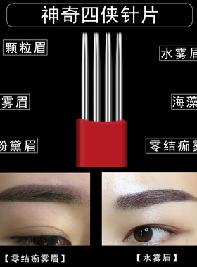 半永久神奇四侠烟霏眉手工打雾针