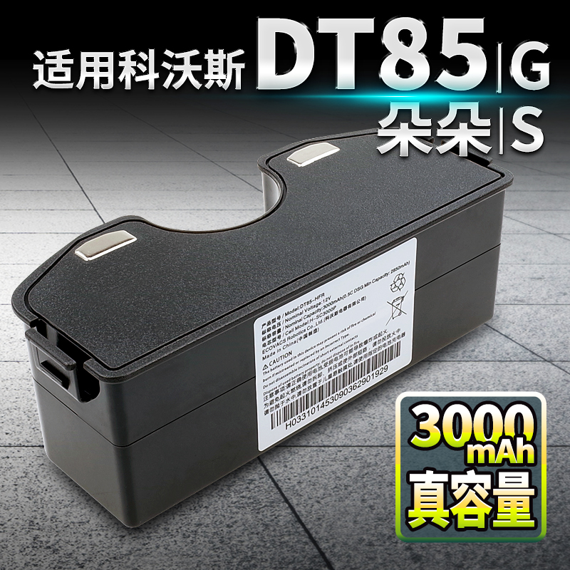 科沃斯朵朵S扫地机电池DT85 G/83/87晶晶DN650机器人地宝通用配件 - 图0