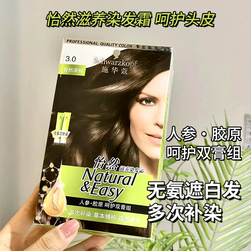 施华蔻怡然滋养植物染发霜染发剂染发膏人参 多次盖白补染 - 图0