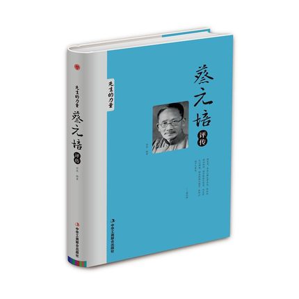 正版现货民国大师们评传全套4册精装硬壳珍藏版蔡元培传傅斯年辜鸿铭刘半农评传先生的力量中国历史人物传记书籍中华工商联合出版-图0