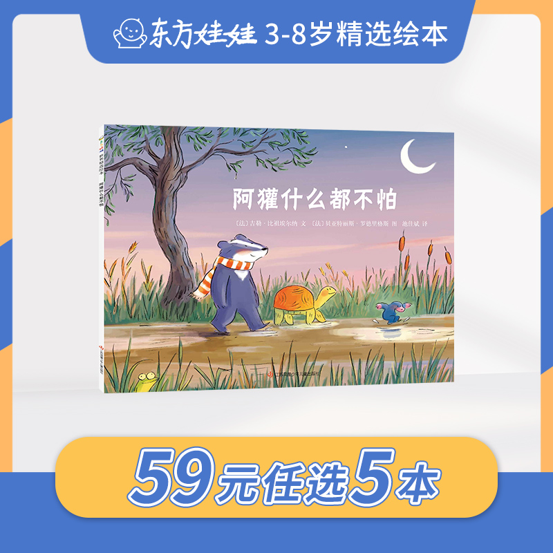 59元任选5本3-8岁童书东方娃娃绘本好胃口狐狸先生阿獾探险队图画书绘本早教书籍儿童读物幼儿园图书亲子共读早期阅读睡前故事 - 图1