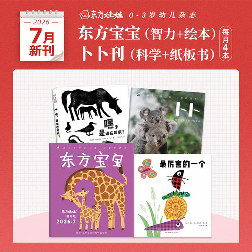 东方娃娃月刊0-3岁26年新刊25年24年东方宝宝卜卜刊单月刊婴儿杂志儿童绘本图画书亲子早教1岁2岁3岁家庭阅读幼儿书籍 - 图0