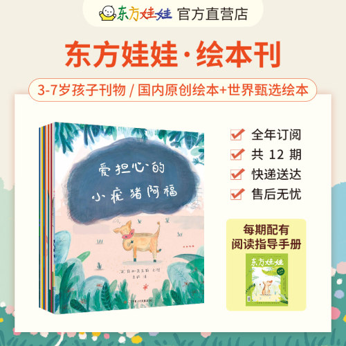东方娃娃五联刊全年订阅（智力+绘本+美术+科学+数学）3-8岁幼儿园中班大班读物故事图画书儿童期刊杂志 - 图2