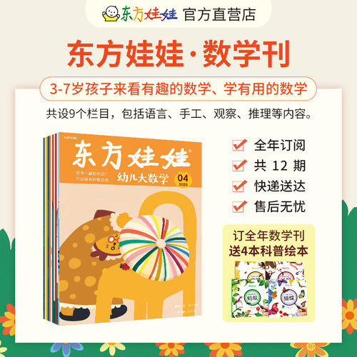 东方娃娃五联刊全年订阅（智力+绘本+美术+科学+数学）3-8岁幼儿园中班大班读物故事图画书儿童期刊杂志 - 图1