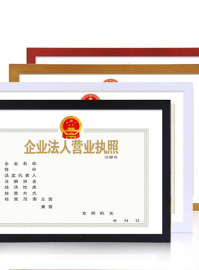 工商营业执照框架经营许可证装裱