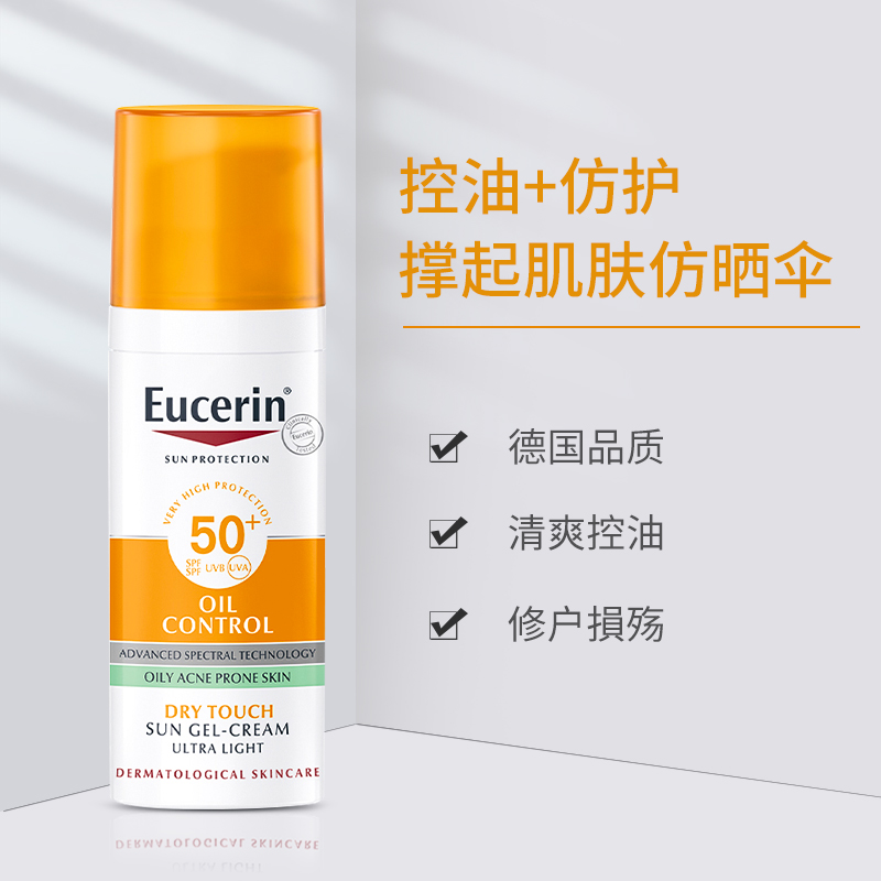 德国Eucerin优色林小橙伞哑光清爽控油防晒霜乳SPF50抗光老化50ml