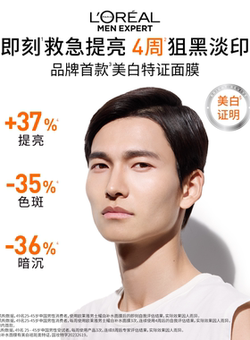 欧莱雅男士耀白美白补水面膜