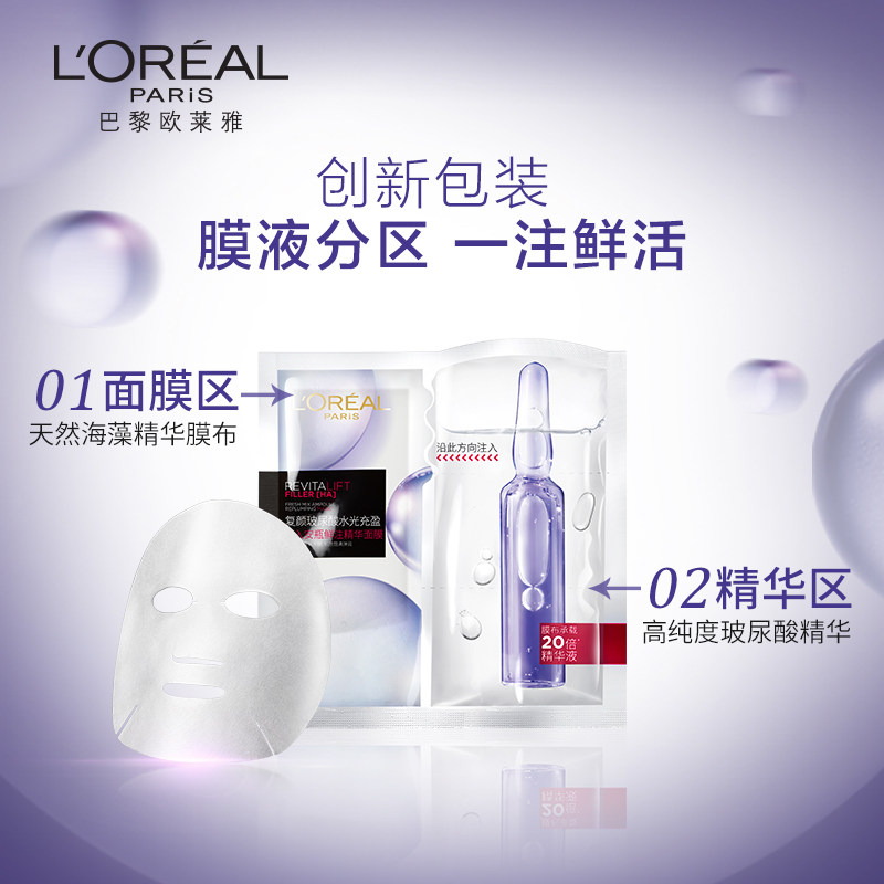 [会员日预售]欧莱雅安瓶玻尿酸面膜 欧莱雅贴片面膜