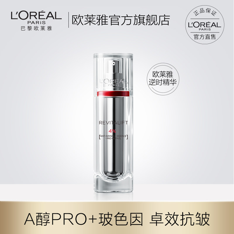 欧莱雅逆时精华a醇抗皱抗老精华液 欧莱雅液态精华