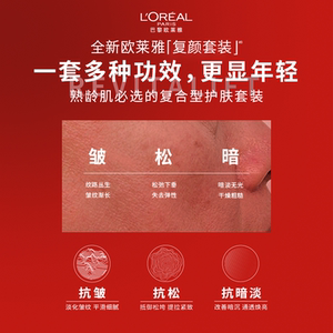 【下拉领9折金刚券】欧莱雅复颜水乳套装护肤品面霜洁面紧致抗老B