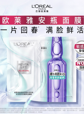 欧莱雅安瓶鲜注面膜修护