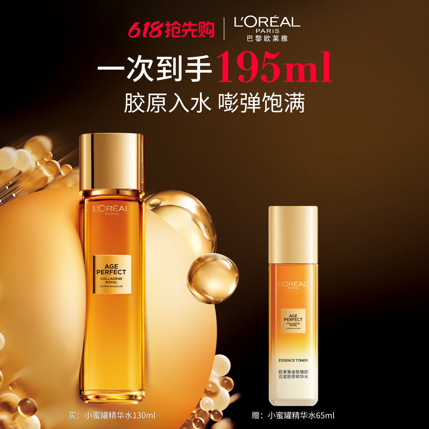 欧莱雅花蜜胶原精华水保湿爽肤水紧致抗皱抗老补水护肤品官方正品