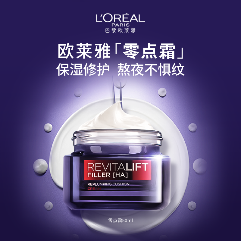 欧莱雅零点霜复颜玻尿酸熬夜面霜紧致修护补水保湿淡化细纹护肤品