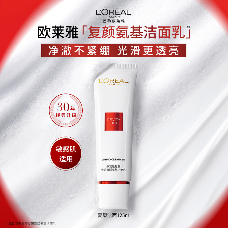 欧莱雅复颜氨基酸洗面奶洁面乳深层温和滋润清洁毛孔护肤品不紧绷