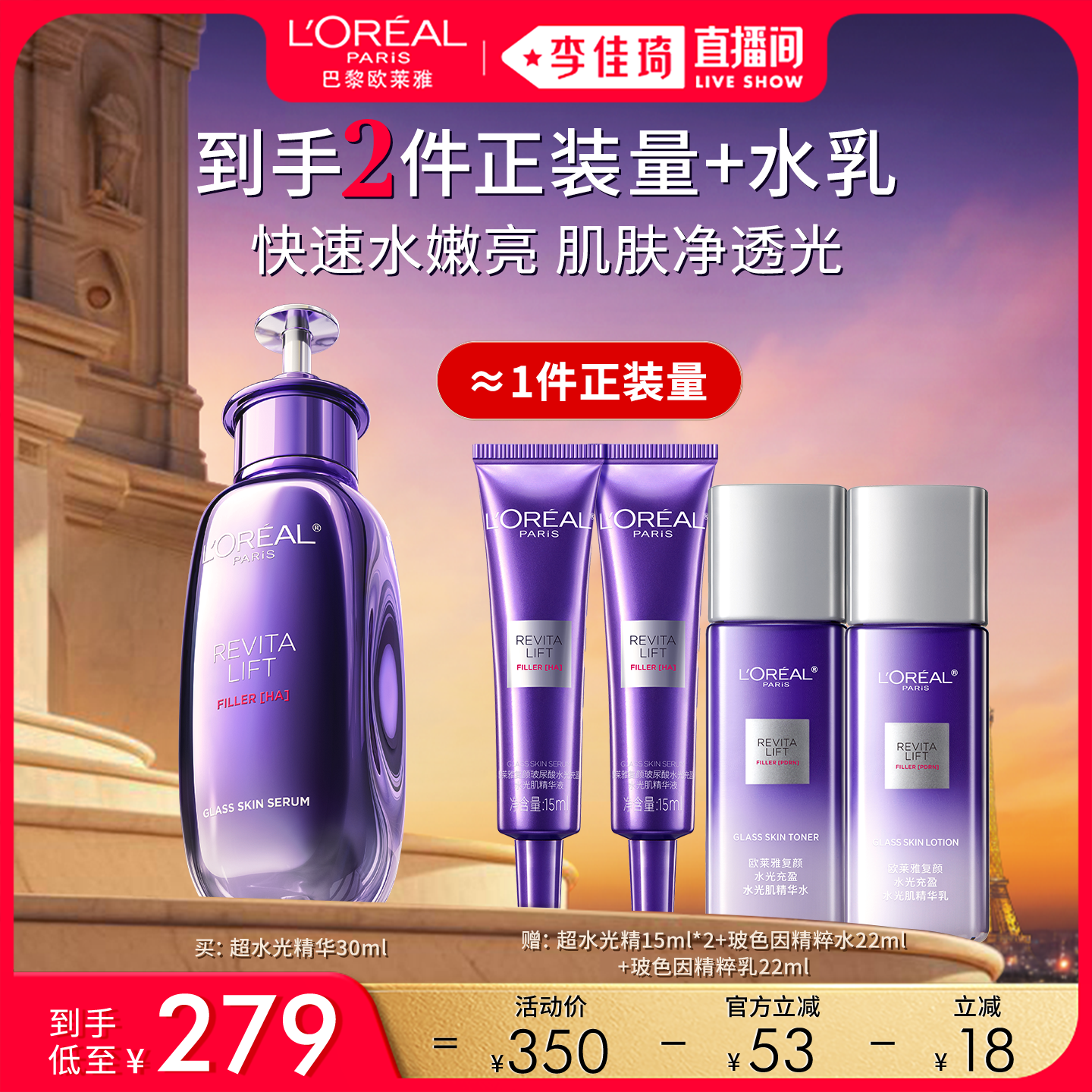【李佳琦直播间时尚节】欧莱雅超水光精华玻色因紧致*