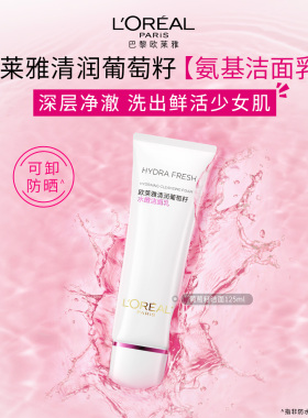 欧莱雅葡萄籽氨基保湿滋润洗面奶