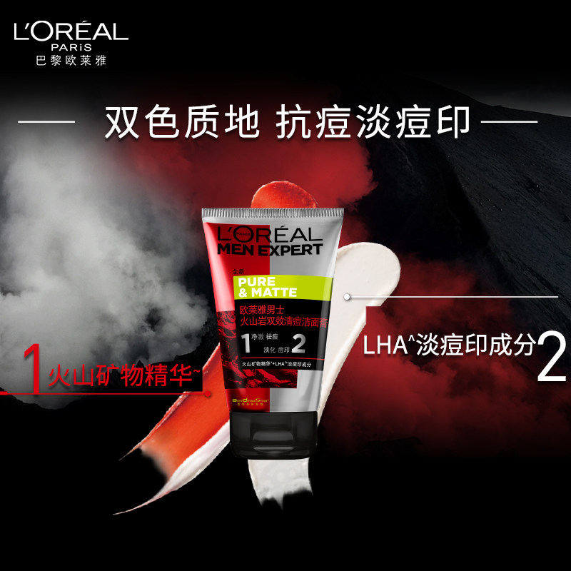 欧莱雅男士火山岩双效清痘洁面膏 欧莱雅男士洁面