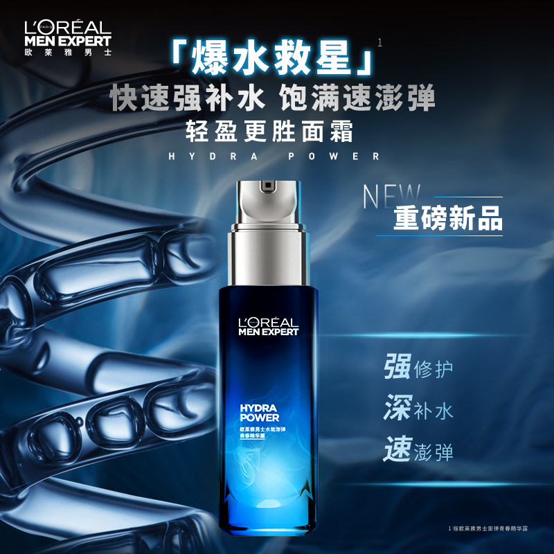 欧莱雅男士专用水能澎弹深层精华露 欧莱雅男士面部精华