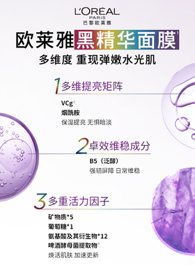 欧莱雅黑精华面膜补水保湿修护