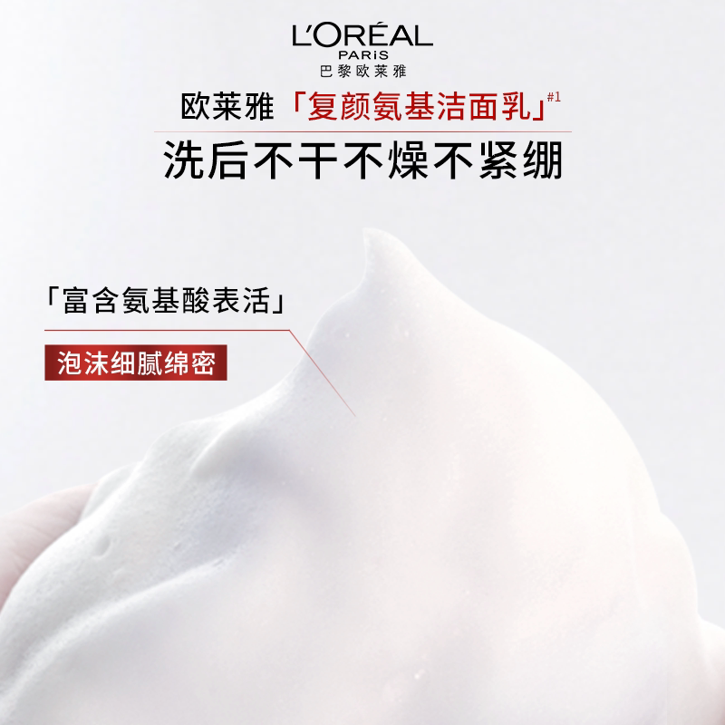 欧莱雅复颜氨基酸洗面奶洁面乳深层温和滋润清洁毛孔护肤品不紧绷