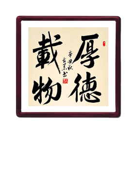 古墨手写书法厚德载物客厅玄关字画带实木框已装裱多规格可定制