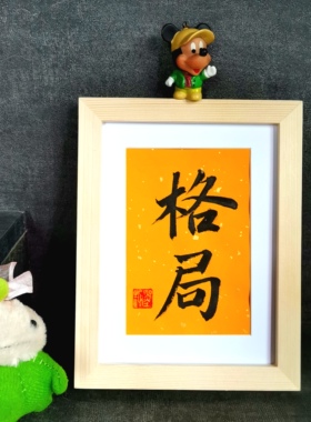 古墨手写字画格局书法摆件励志办公桌学生书法装饰摆台定制毛笔字