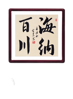 海纳百川古墨手写书法真迹公司办公室字画装饰带实木框多规格可选
