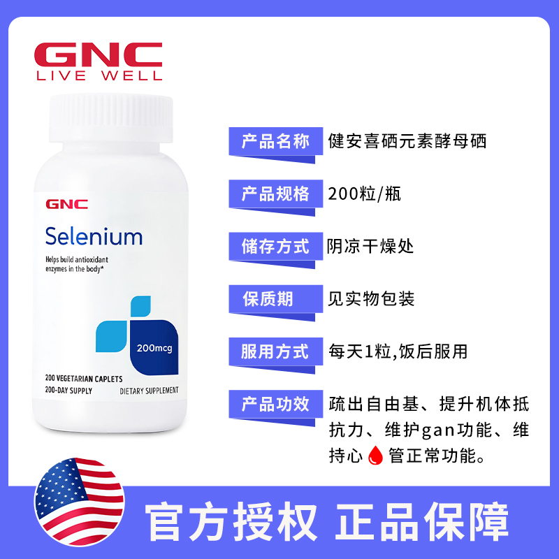 美国GNC硒元素selenium200mcg酵母硒天然有机硒富硒片200粒免疫力 - 图2