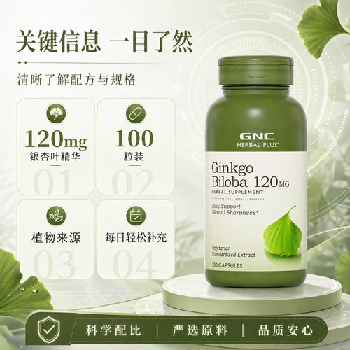 健安喜GNC银杏叶精华胶囊GinkgoBiloba120mg100粒中老年益智记忆 - 图2