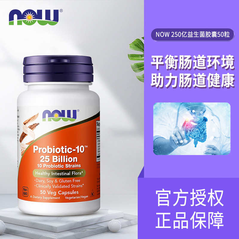 美国now foods诺奥Probiotic-10益生菌胶囊250亿50粒双歧杆菌软便 - 图1