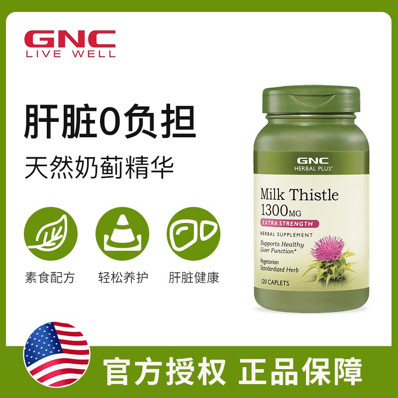 GNC草本水飞蓟奶蓟草1300mg120片/240片Milk Thistle解酒熬夜应酬 - 图1