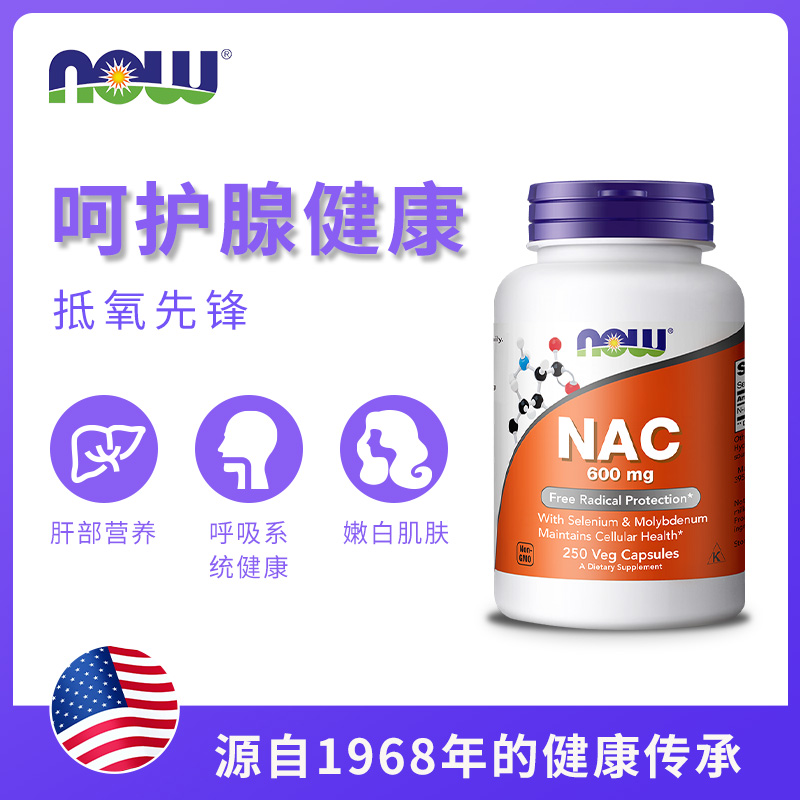 美国原装Now Foods诺奥NAC600mg250粒 N-乙酰半胱氨酸 桥本氏甲腺 - 图0