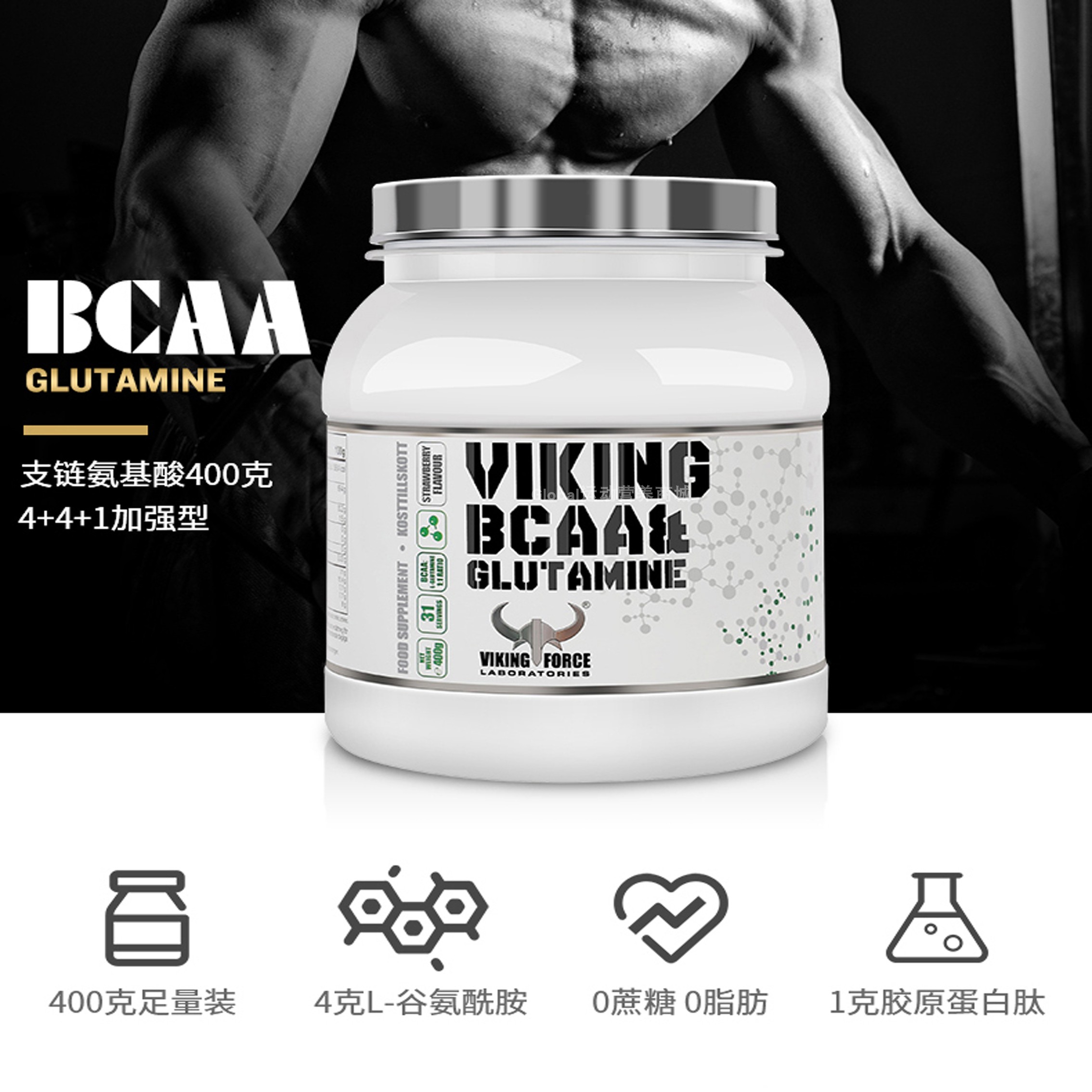 VIKING BCAA GLUTAMINE 北欧海盗支链氨基酸添加胺谷氨酰胺 400g - 图0