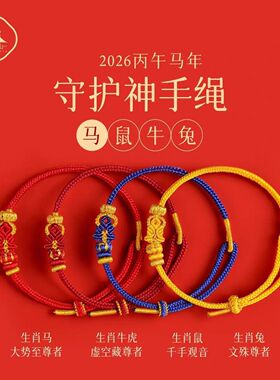 十二生肖2026马年本命年手工编织红绳手链八大尊者太岁护身符礼物