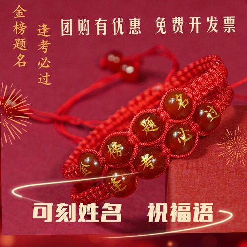 团购定制金榜题名逢考必过高考必胜中考加油幸运编织玛瑙手绳手环 - 图0